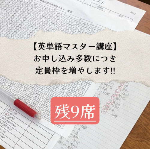 英単語マスター講座の申込状況
