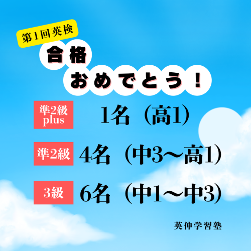 第1回英検結果