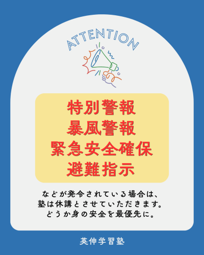 塾生の皆様へ（天候に伴う休校について）
