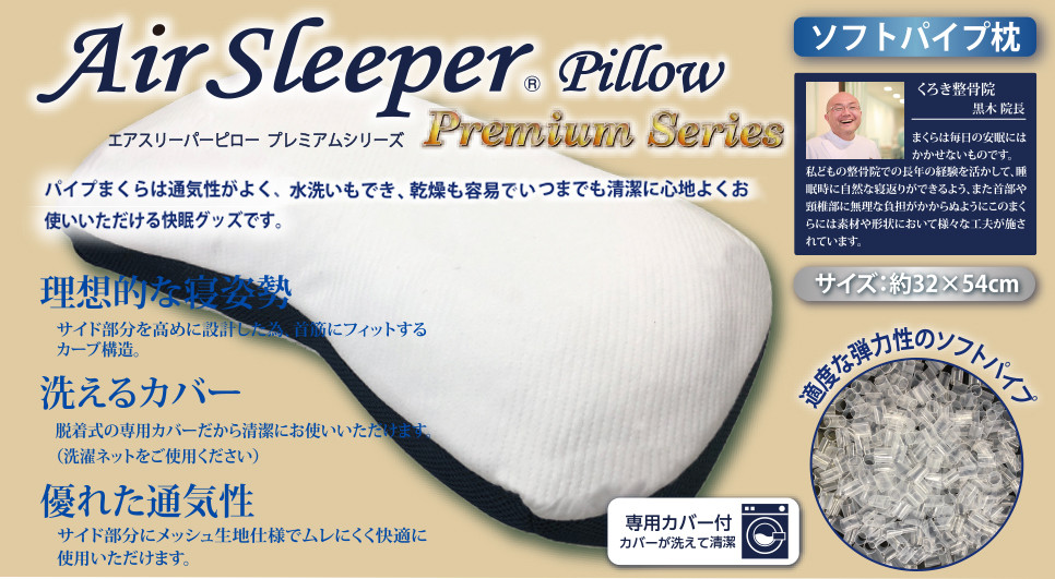 AirSleeperⓇ【ソフトパイプ枕】 - 株式会社ベッケン