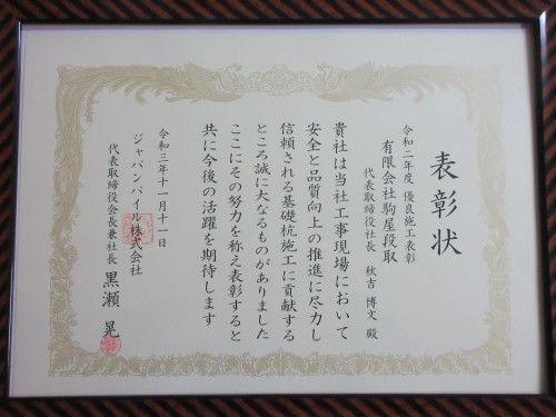 令和2年度　優良施工表彰受賞