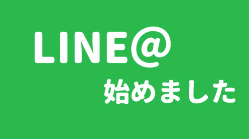 LINE@はじめました
