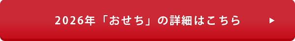 2026おせち遷移.jpg