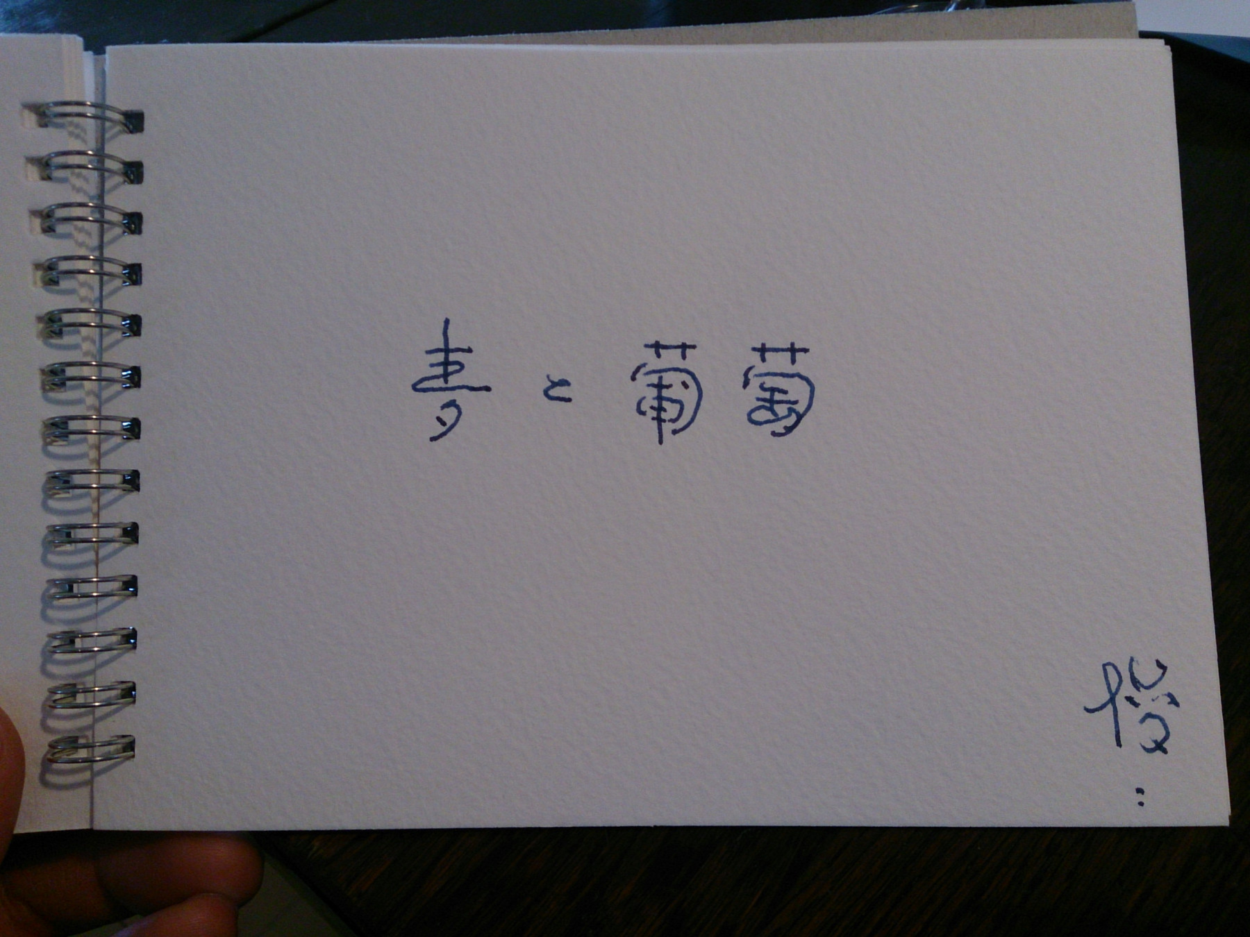 麦と葡萄