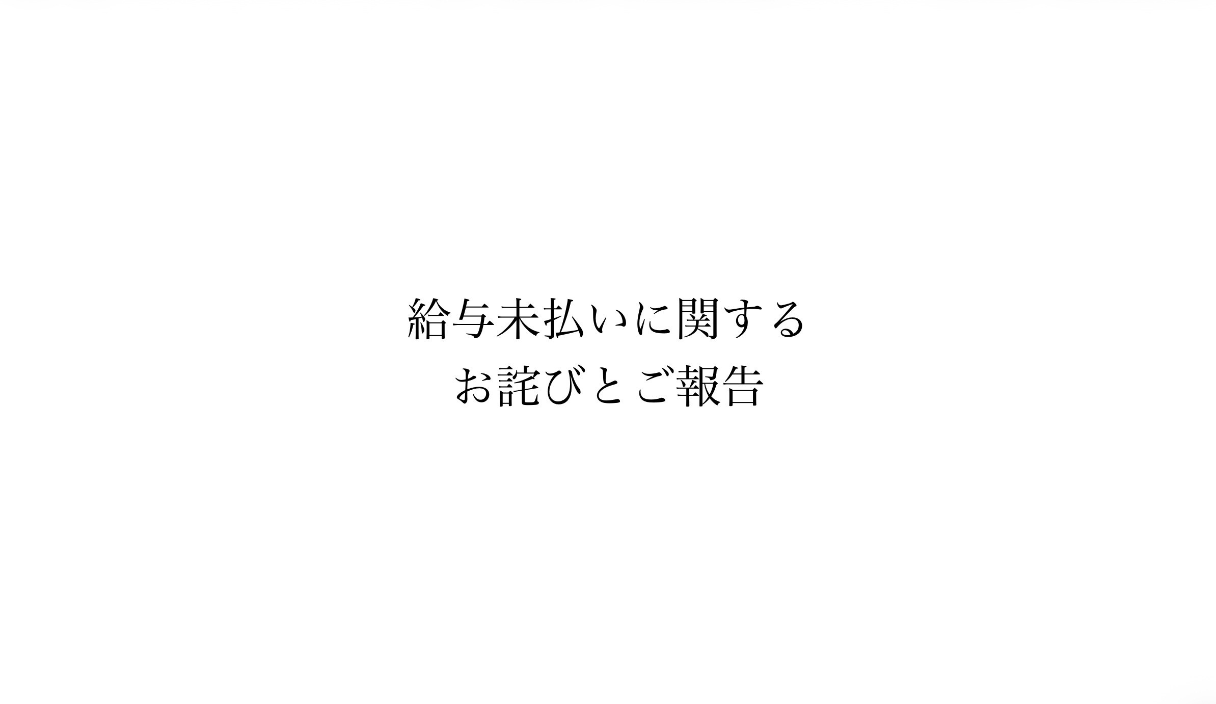 給与未払いに関するお詫びとご報告