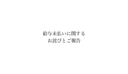 給与未払いに関するお詫びとご報告