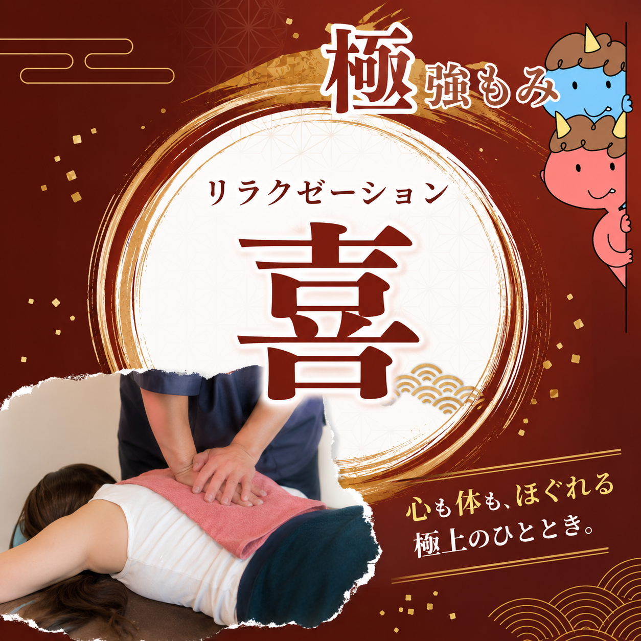 リラクゼーション喜（よろこび）
