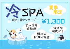 冷スパ.png