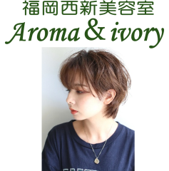福岡西新美容室
Aroma＆ivory
ｱﾛﾏｱﾝﾄﾞｱｲﾎﾞﾘ-
