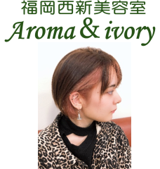福岡西新美容室
Aroma＆ivory
ｱﾛﾏｱﾝﾄﾞｱｲﾎﾞﾘ-
