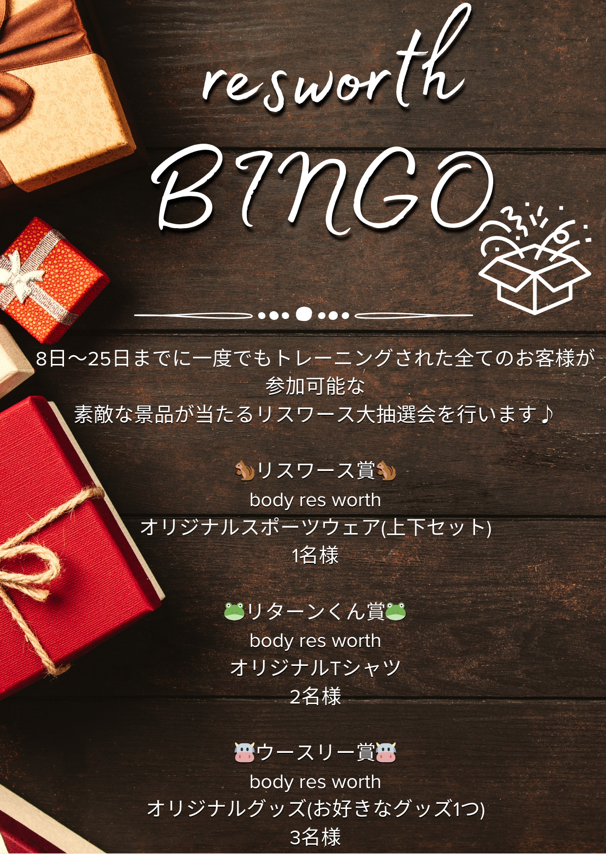 resworth抽選会のご案内です🐿️