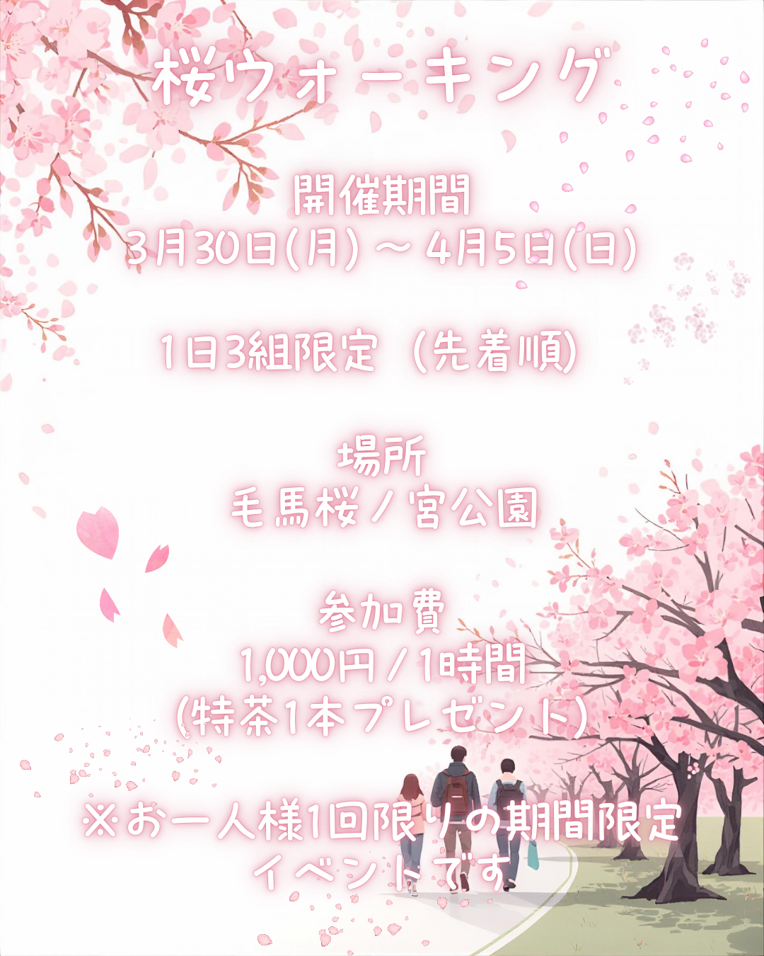 🌸お花見ウォーキング 2026 開催のお知らせ🌸