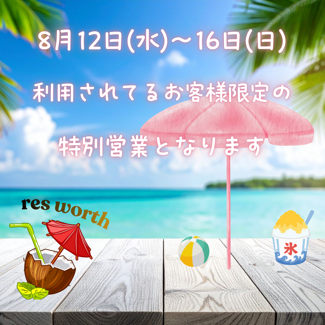 お盆期間の営業のご案内です🐿️
