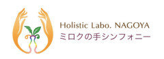 【Holistic Labo．NAGOYA】
ミロクの手シンフォニー