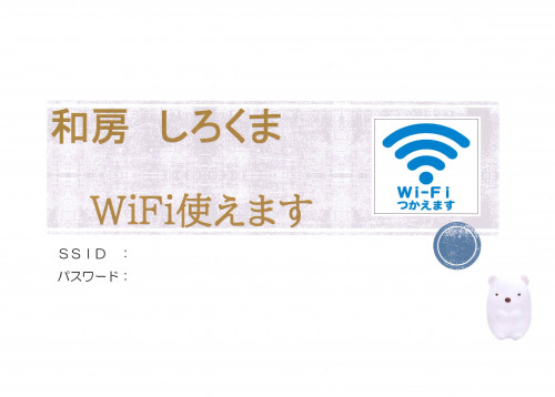 しろくまWifi繋がります