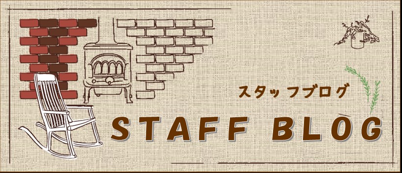 スタッフブログ