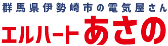 エルハート・あさの｜群馬県伊勢崎市の電気屋さん
