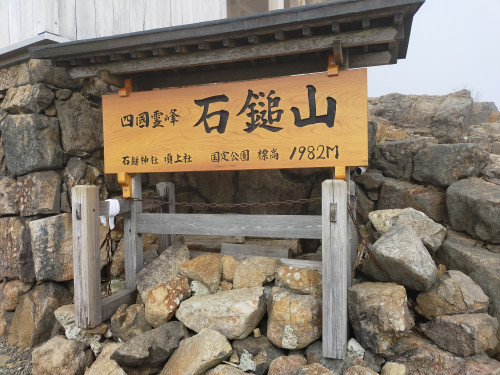 愛媛　石鎚山