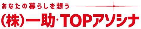 株式会社 一助／TOPアソシナ｜あなたの暮らしを想う 広島市南区の電気屋さん