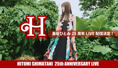 ★25周年ライブ大阪公演の生配信が決定★