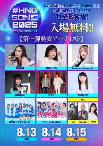 HNGSONIC2025_第一弾発表0710.jpg