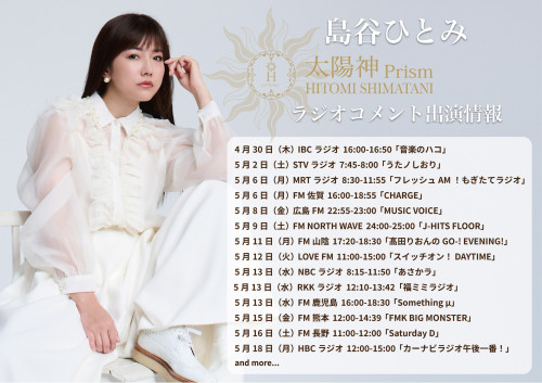 島谷ひとみ_ラジオコメント出演情報.jpg