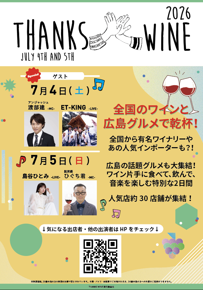 THANKS WINE  2026　島谷ひとみ出演決定！