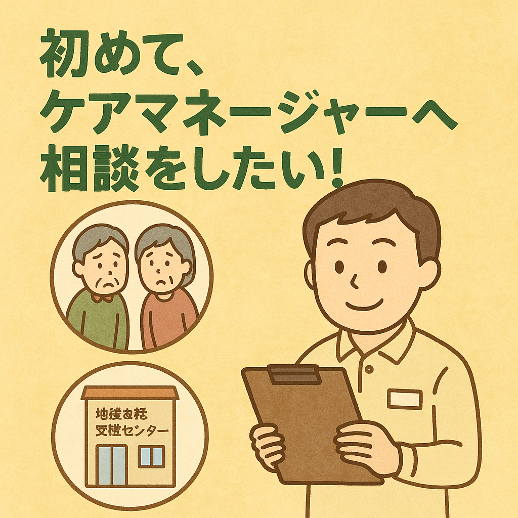 「ケアマネージャーに初めて相談したい！」仕組みと、相談のはじめ方をわかりやすく解説