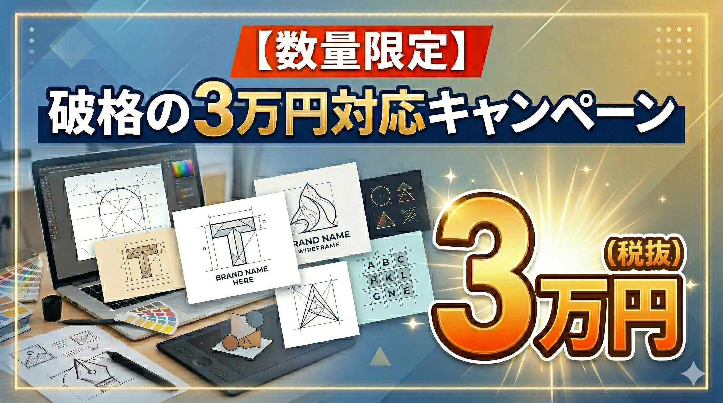 【数量限定】3万円でロゴ作成キャンペーン