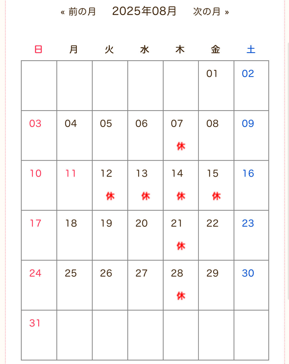 8月の休診日について
