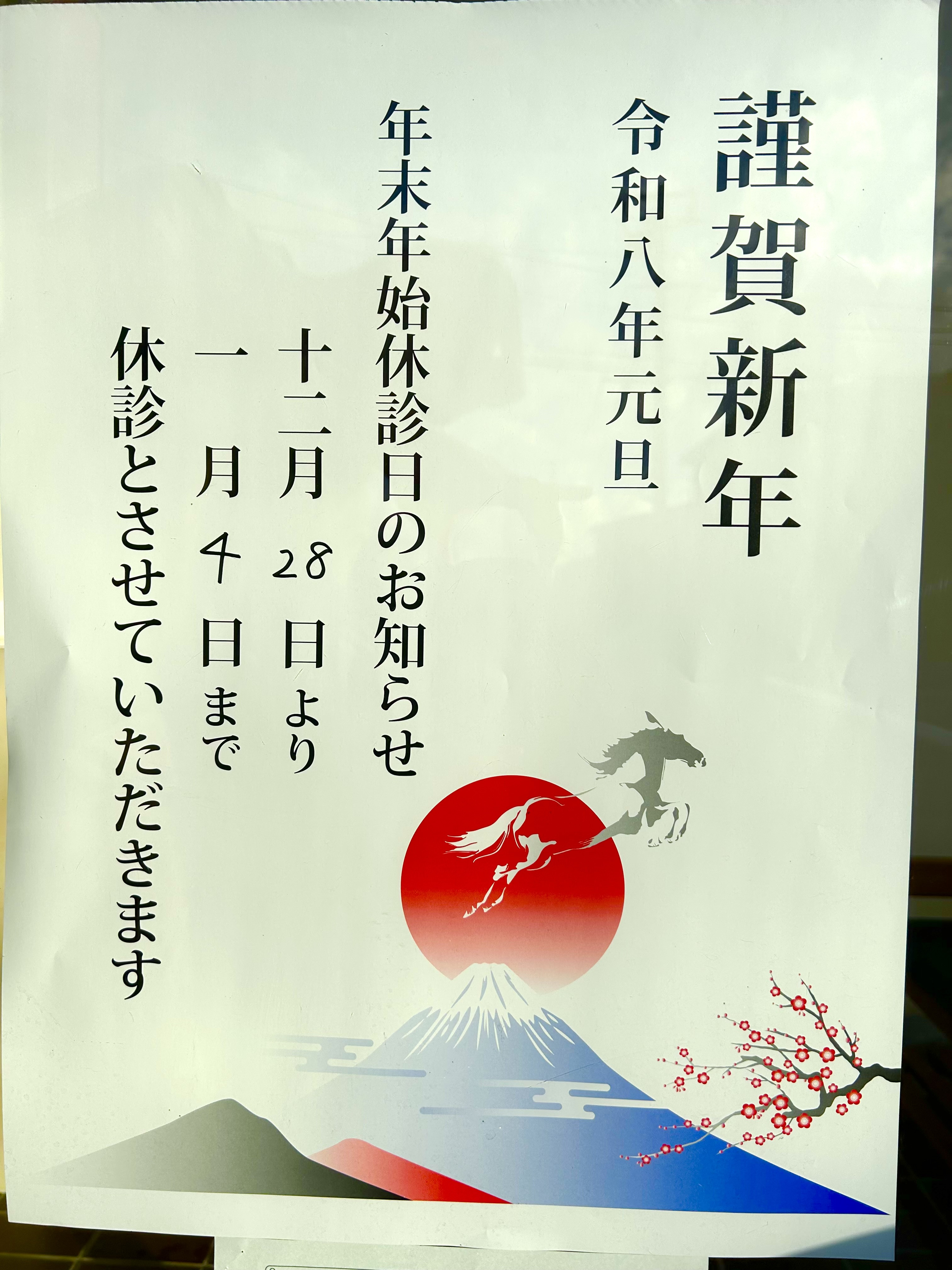 年末年始について