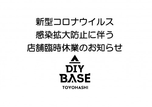 【新型コロナウイルス感染拡大防止のための「店舗臨時休業」に関するお知らせ】