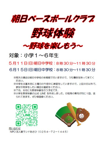 小学生野球体験（愛ランドあさひ掲示）.jpg