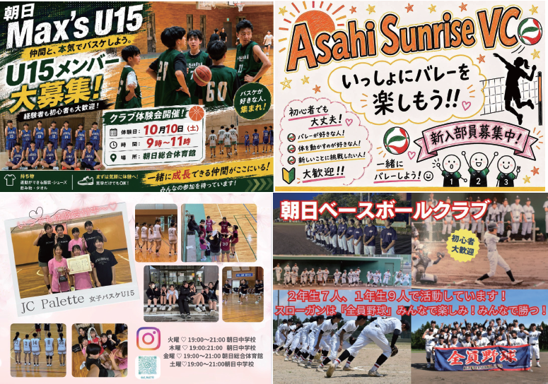 朝日地区を拠点に活動する地域クラブ