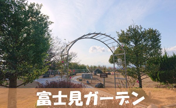 ”富士見ガーデン“