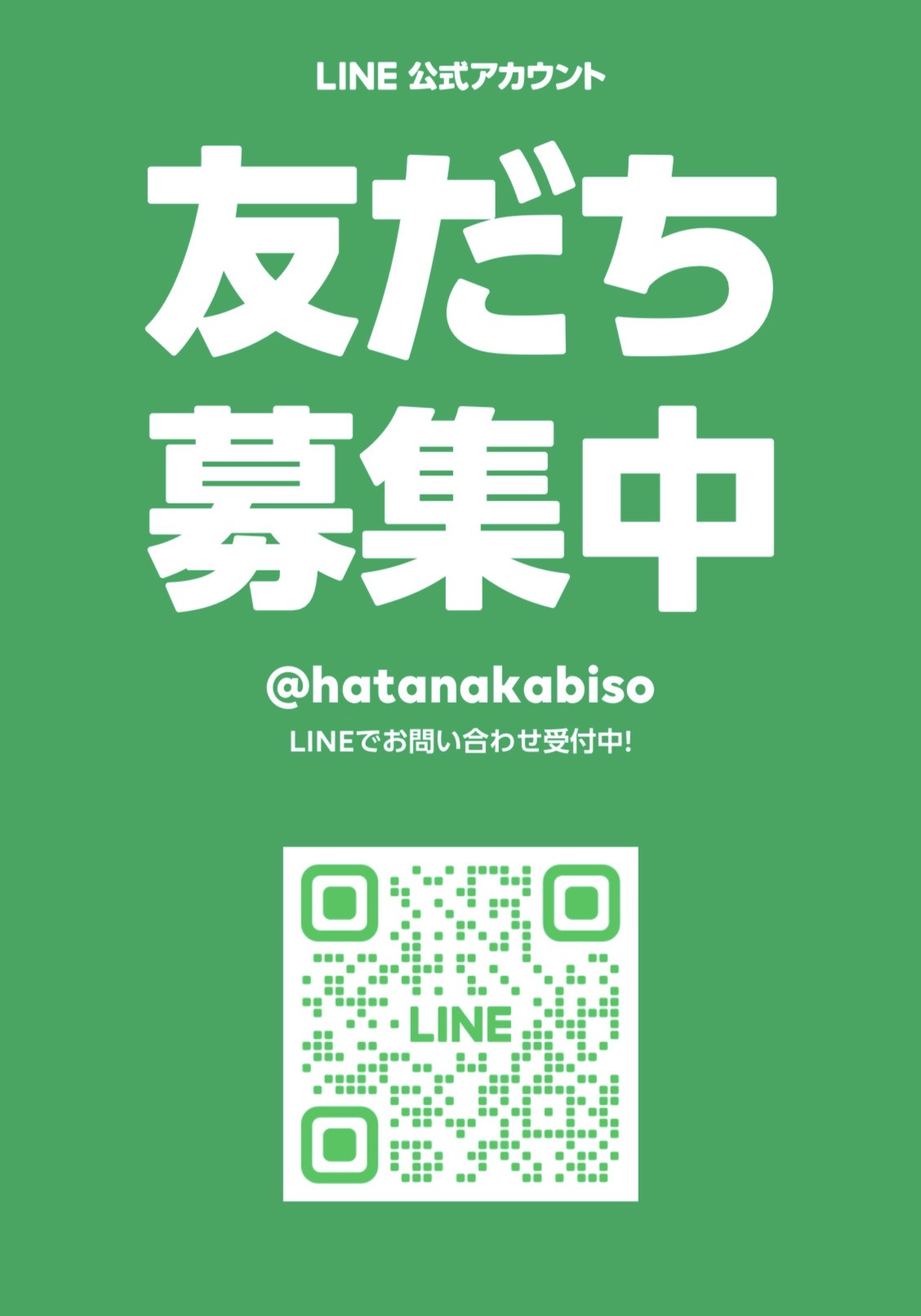 LINE登録してね！
