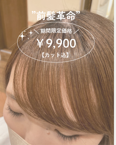 前髪革命！前髪髪質改善(カットと前髪の髪質改善のセットメニューです。期間限定価格￥9,900