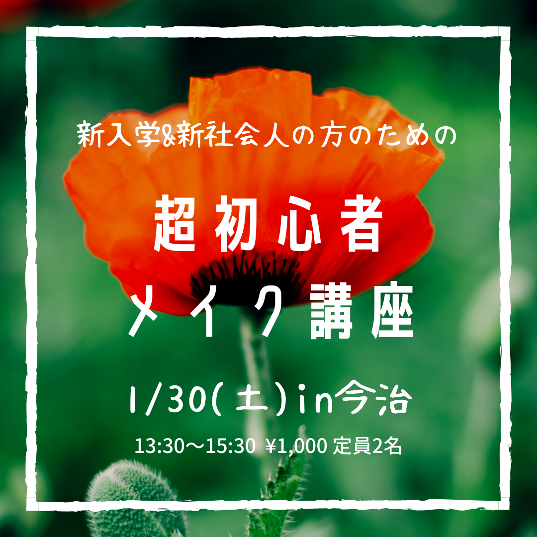 超初心者向けメイク講座 今治市 阿方 今治ネイル 今治市ネイル 今治ネイルサロン 今治市ネイルサロン 西条市ネイルサロン 西条ネイルサロン 西条ネイル 今治ニーノ 今治に乗ネイル ネイル スキンケアサロン ニーノ ニノネイル