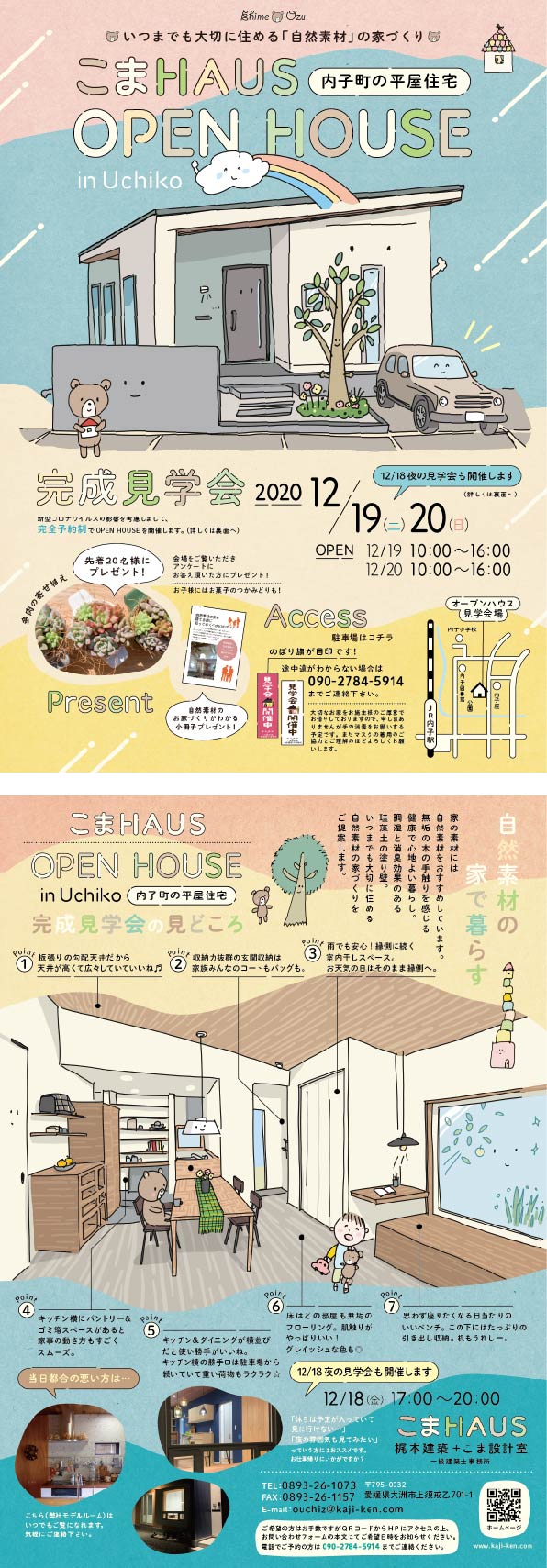 「OPEN HOUSE in Uchiko～内子町の平屋住宅～」完成見学会