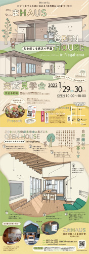 「OPEN HOUSE in Nagahama～和を感じる長浜の平屋～」完成見学会