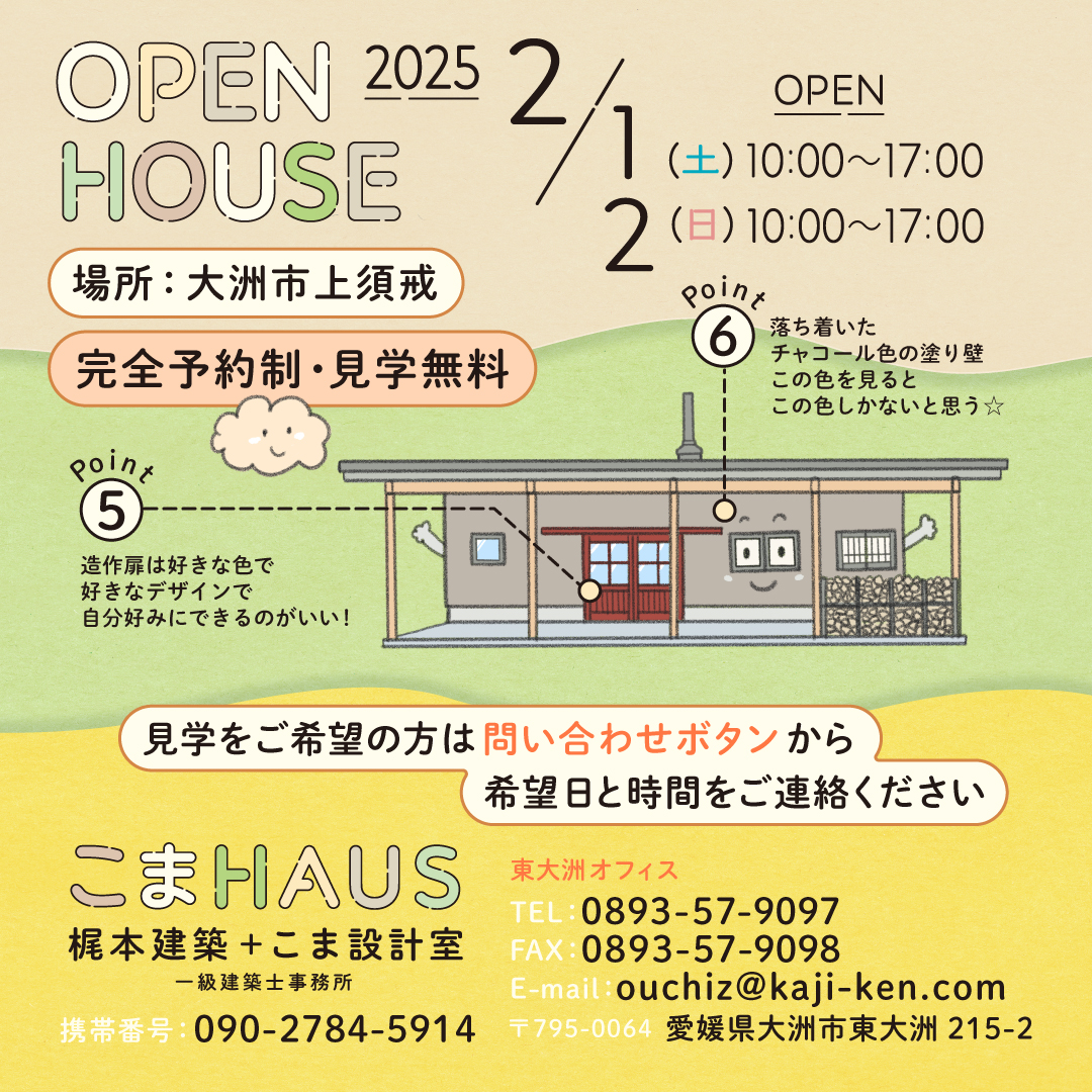 OPEN HOUSE in Kamisugai ～山の中の土間を楽しむ家～