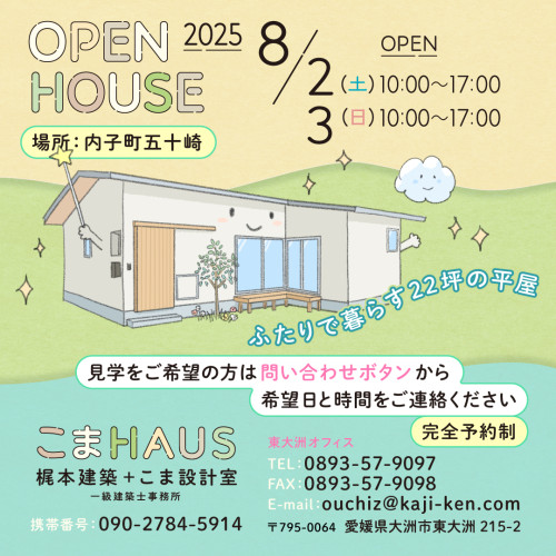 OPEN HOUSE in Ikazaki ～ふたりで暮らす22坪の平屋～