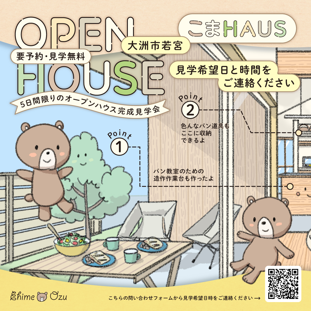 OPEN HOUSE in Ozu～21坪のおうちパン教室～