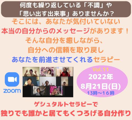 zoom★ゲシュタルトセラピーで独りでも誰かと居てもくつろげる自分作り