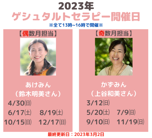 2023年 ゲシュタルトセラピーグループワーク開催日 (1).png