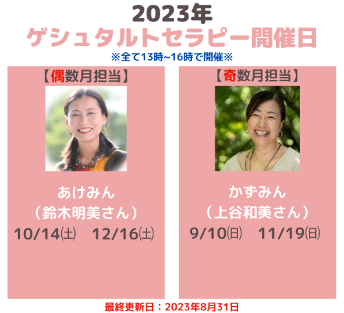 2023年 ゲシュタルトセラピーグループワーク開催日 (3).png