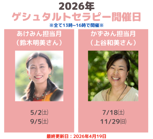 ゲシュタルトセラピーグループワーク開催日 (1).png