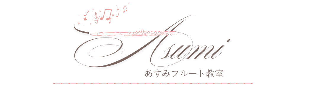 あすみフルート教室