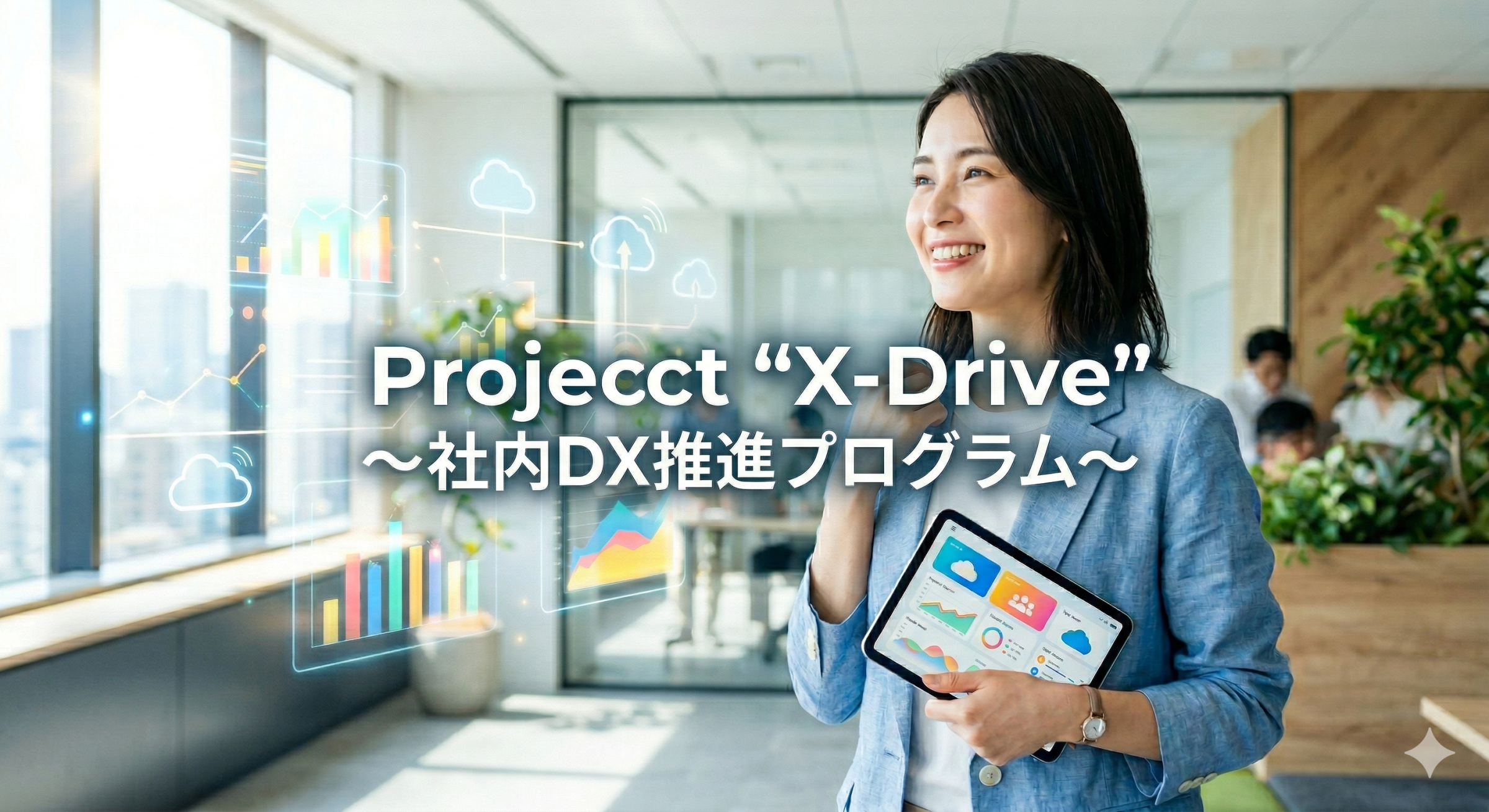 社内DXコンサルタント
