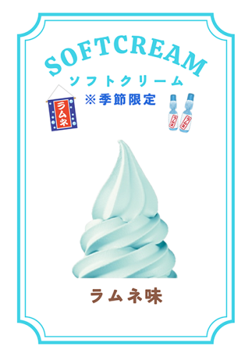 ラムネソフトクリーム2.png
